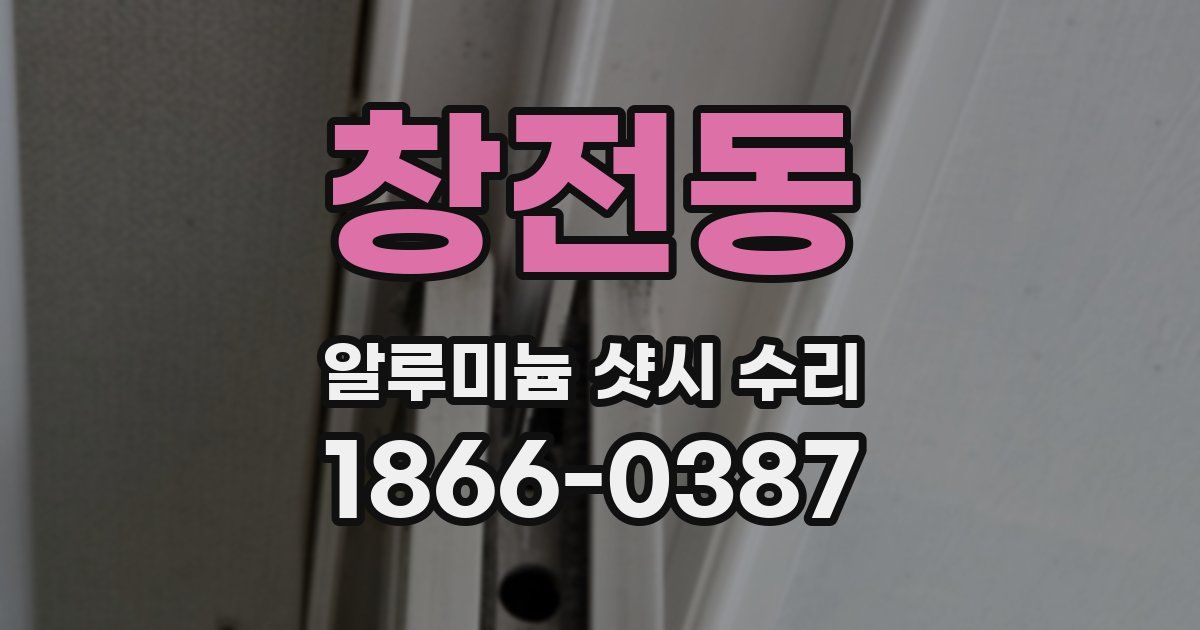 창전동 알루미늄 샷시 수리