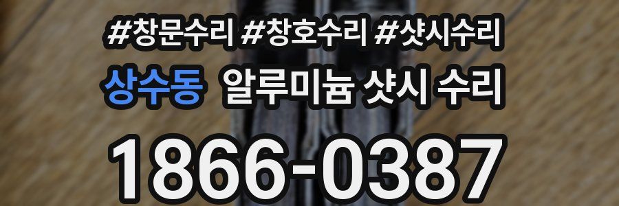 상수동 알루미늄 샷시 수리
