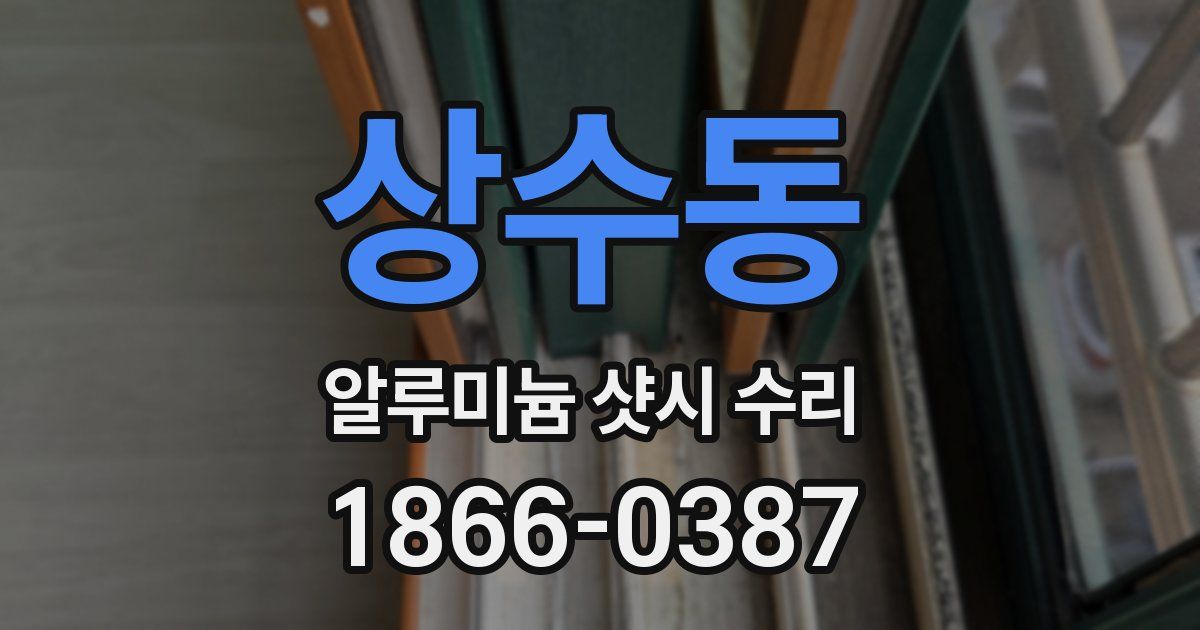 상수동 알루미늄 샷시 수리