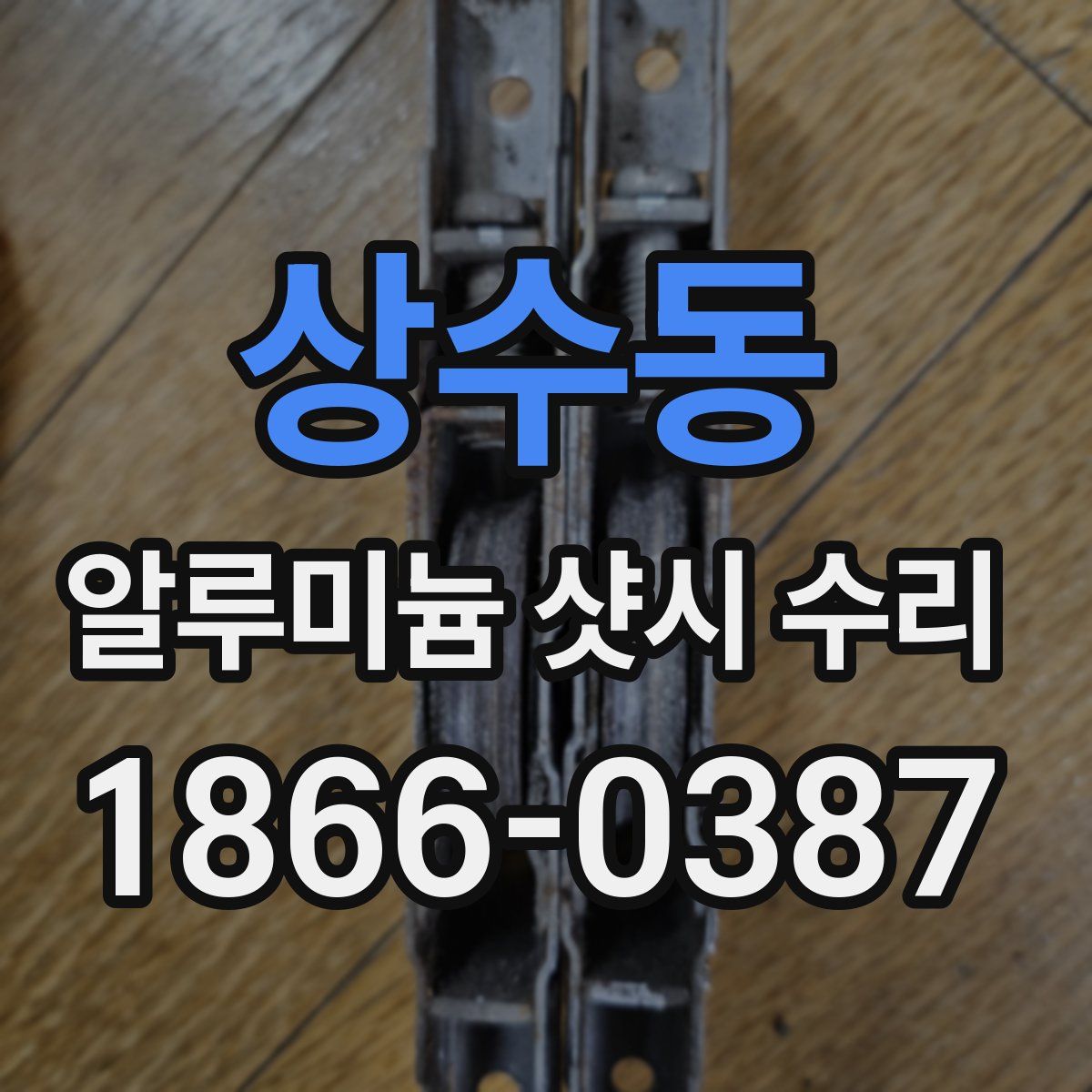 상수동 알루미늄 샷시 수리