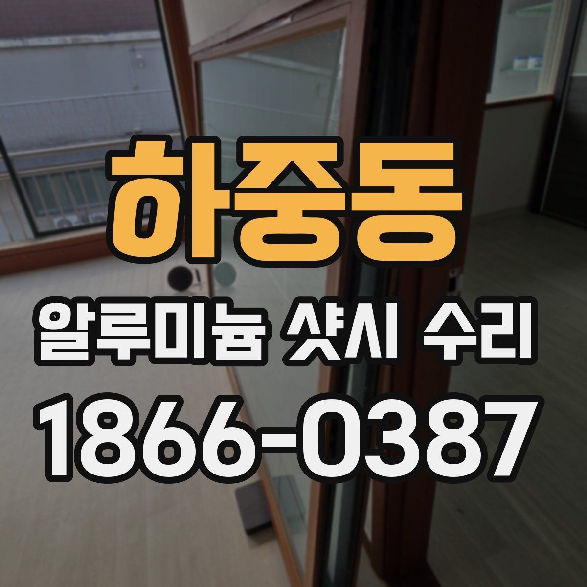하중동 알루미늄 샷시 수리 시 교체보다 유리한 경우