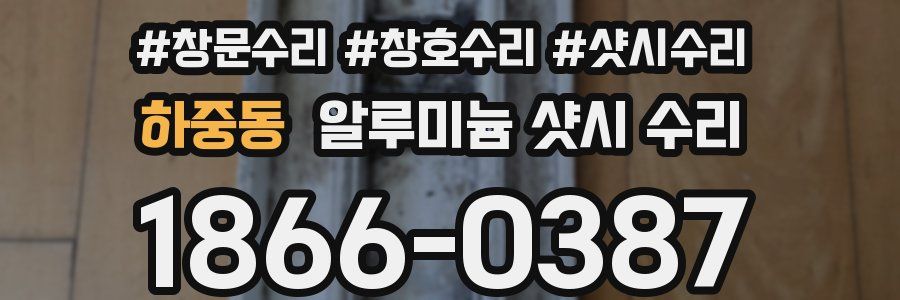 하중동 알루미늄 샷시 수리