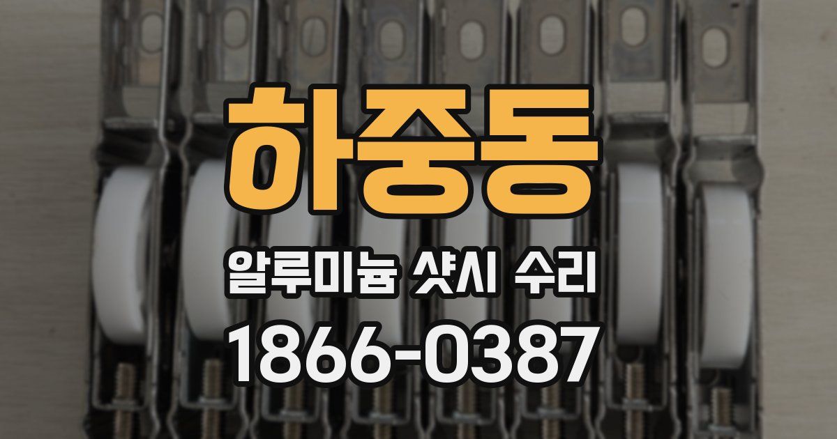 하중동 알루미늄 샷시 수리