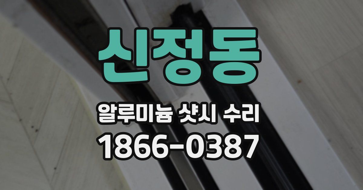 신정동 알루미늄 샷시 수리