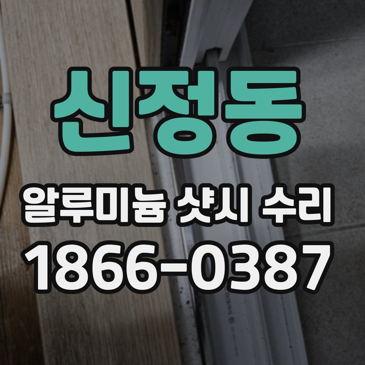 신정동 알루미늄 샷시 수리