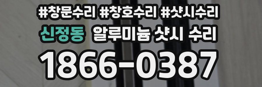 신정동 알루미늄 샷시 수리