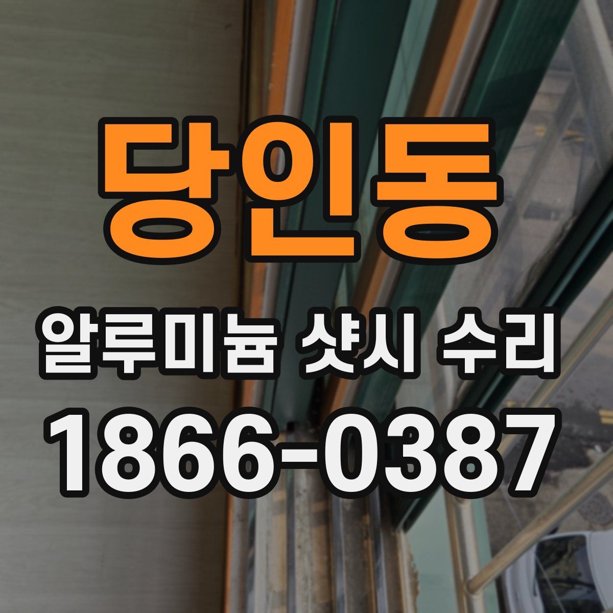 당인동 알루미늄 샷시 수리