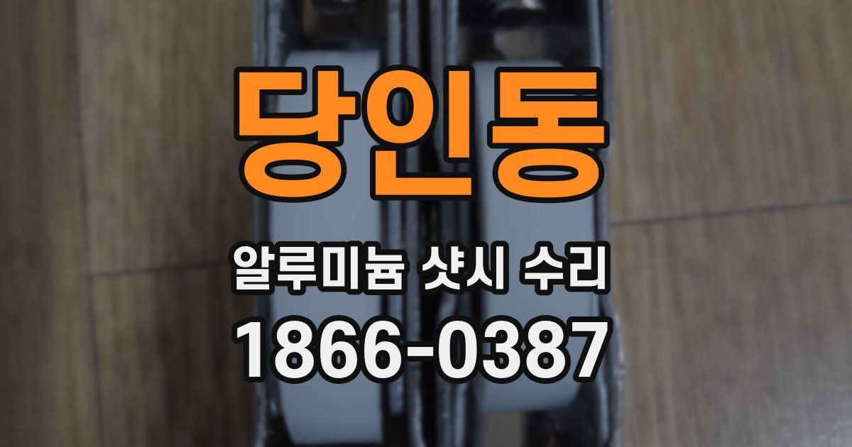 당인동 알루미늄 샷시 수리