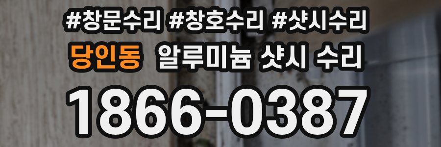 당인동 알루미늄 샷시 수리