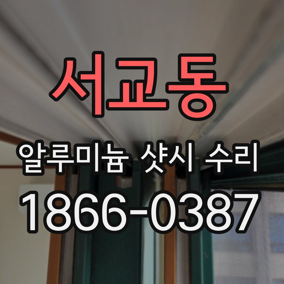 서교동 알루미늄 샷시 수리