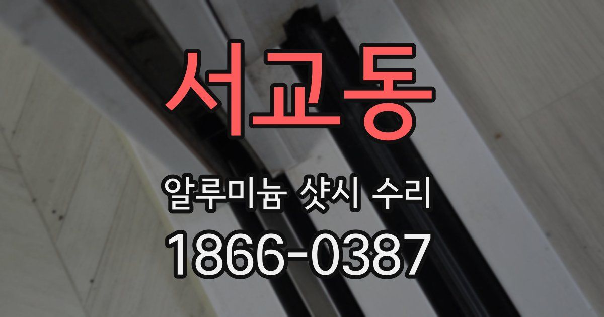서교동 알루미늄 샷시 수리