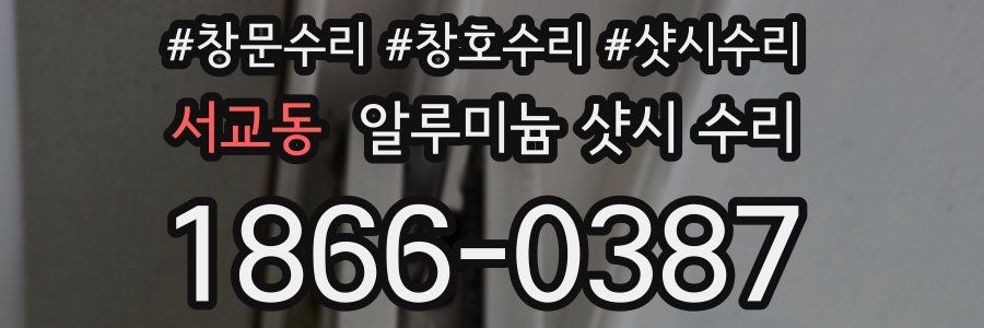 서교동 알루미늄 샷시 수리