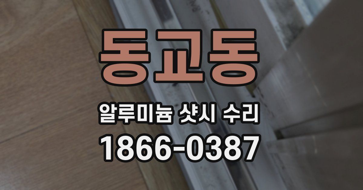 동교동 알루미늄 샷시 수리