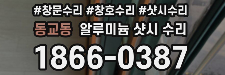 동교동 알루미늄 샷시 수리