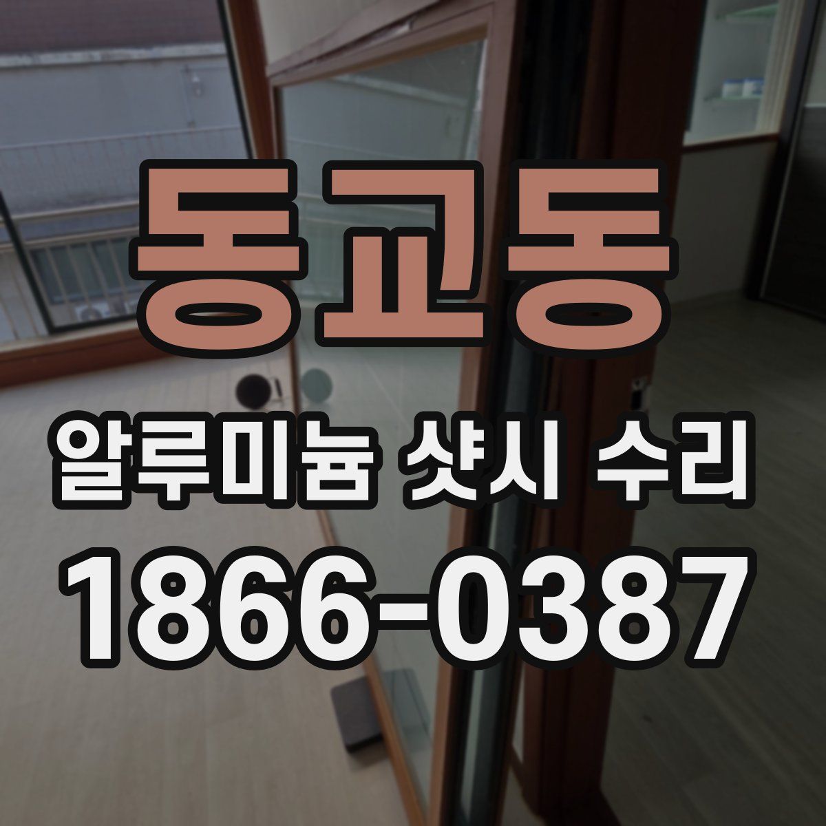 동교동 알루미늄 샷시 수리