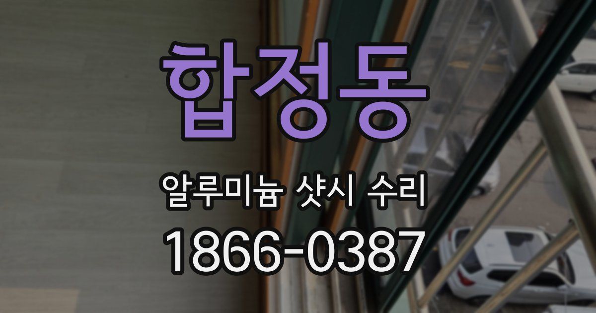 합정동 알루미늄 샷시 수리