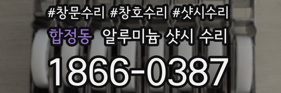 합정동 알루미늄 샷시 수리