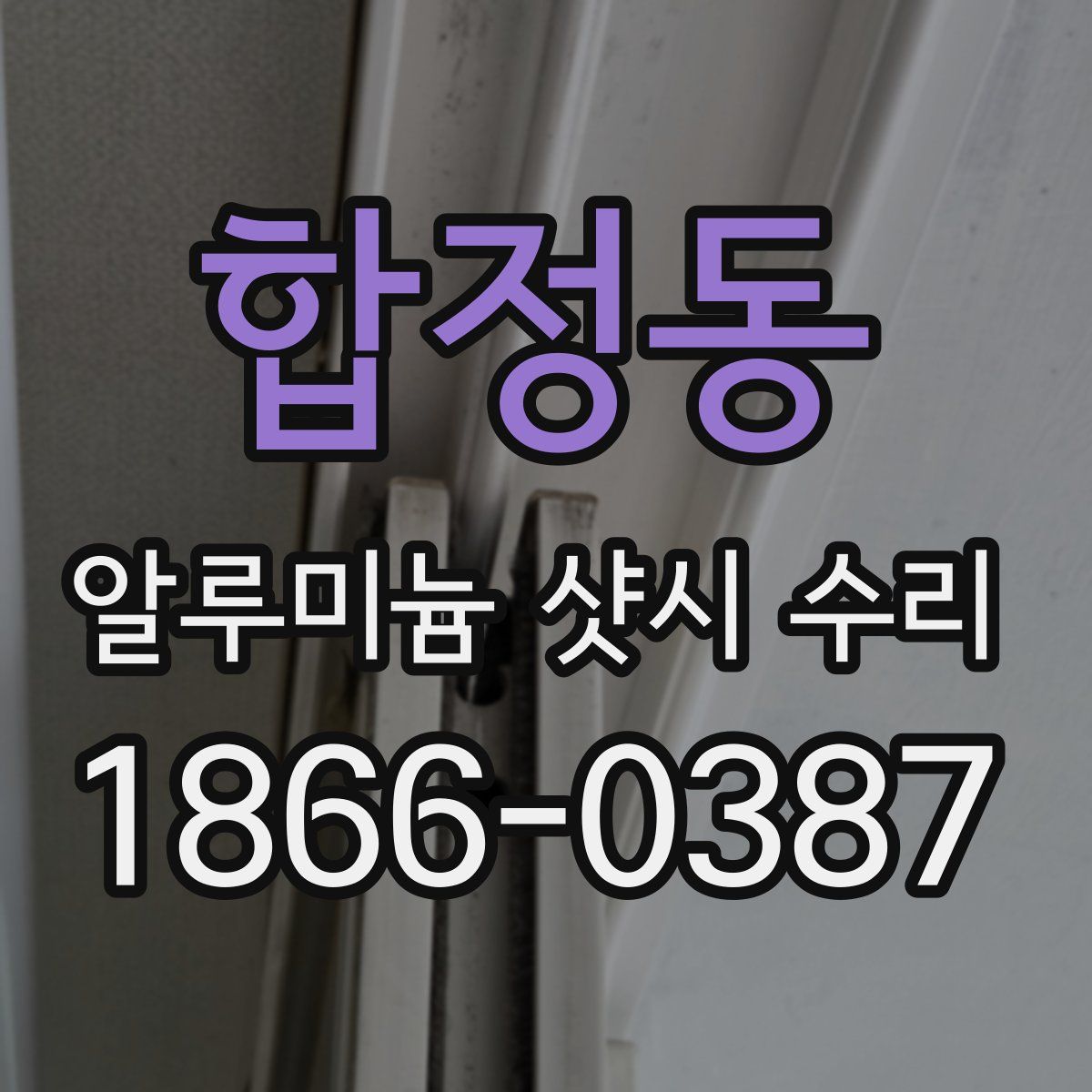 합정동 알루미늄 샷시 수리