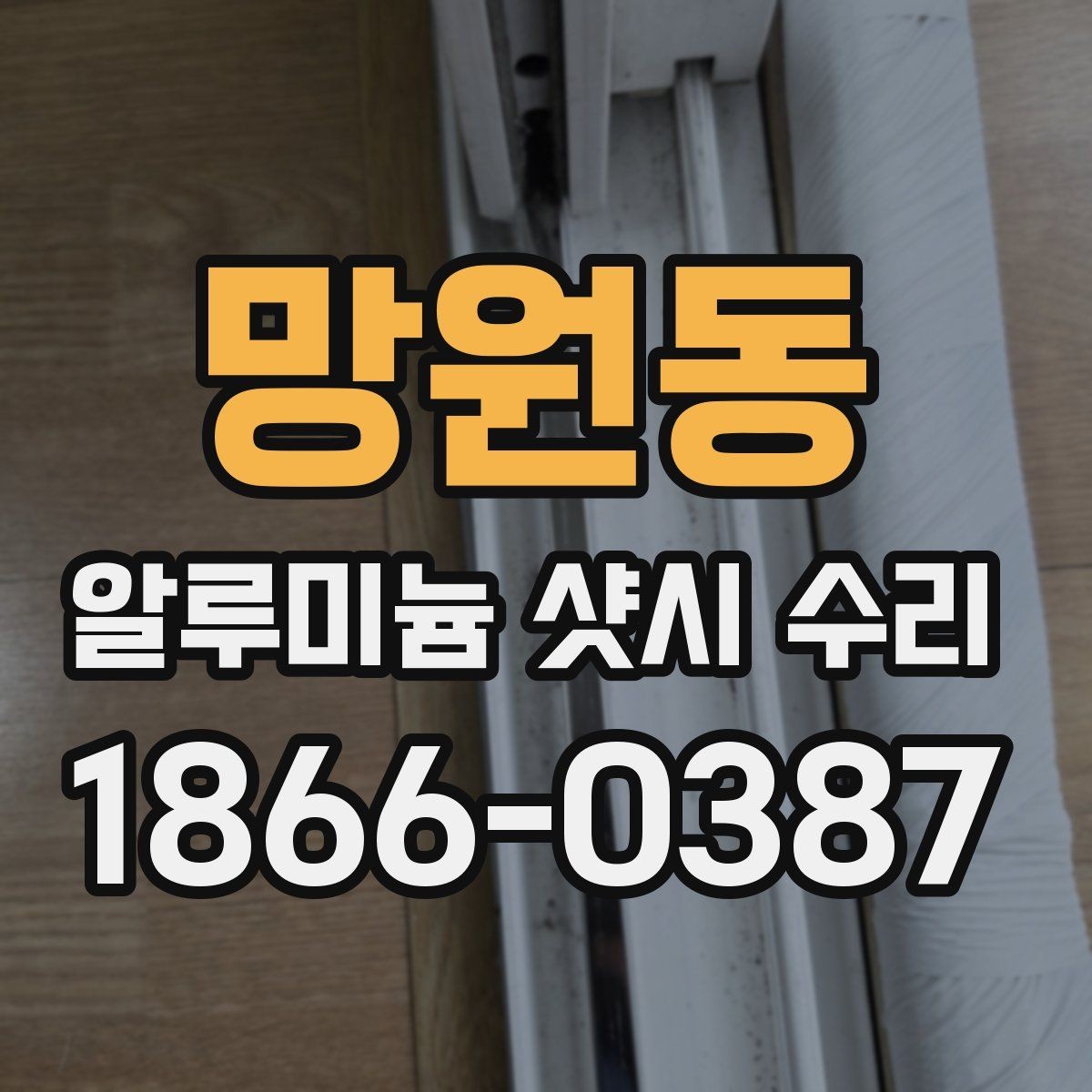 망원동 알루미늄 샷시 수리 시 현장 확인이 중요한 이유