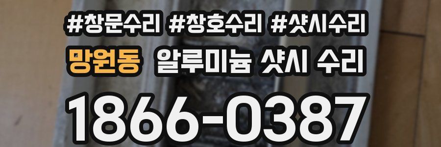 망원동 알루미늄 샷시 수리