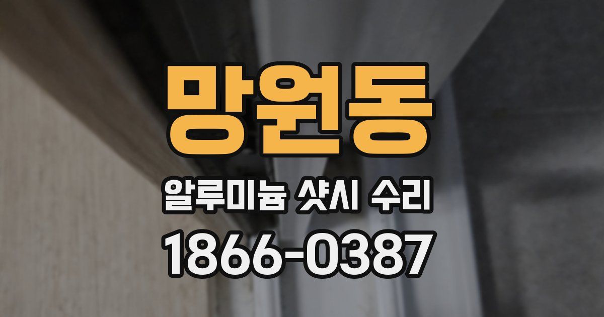 망원동 알루미늄 샷시 수리