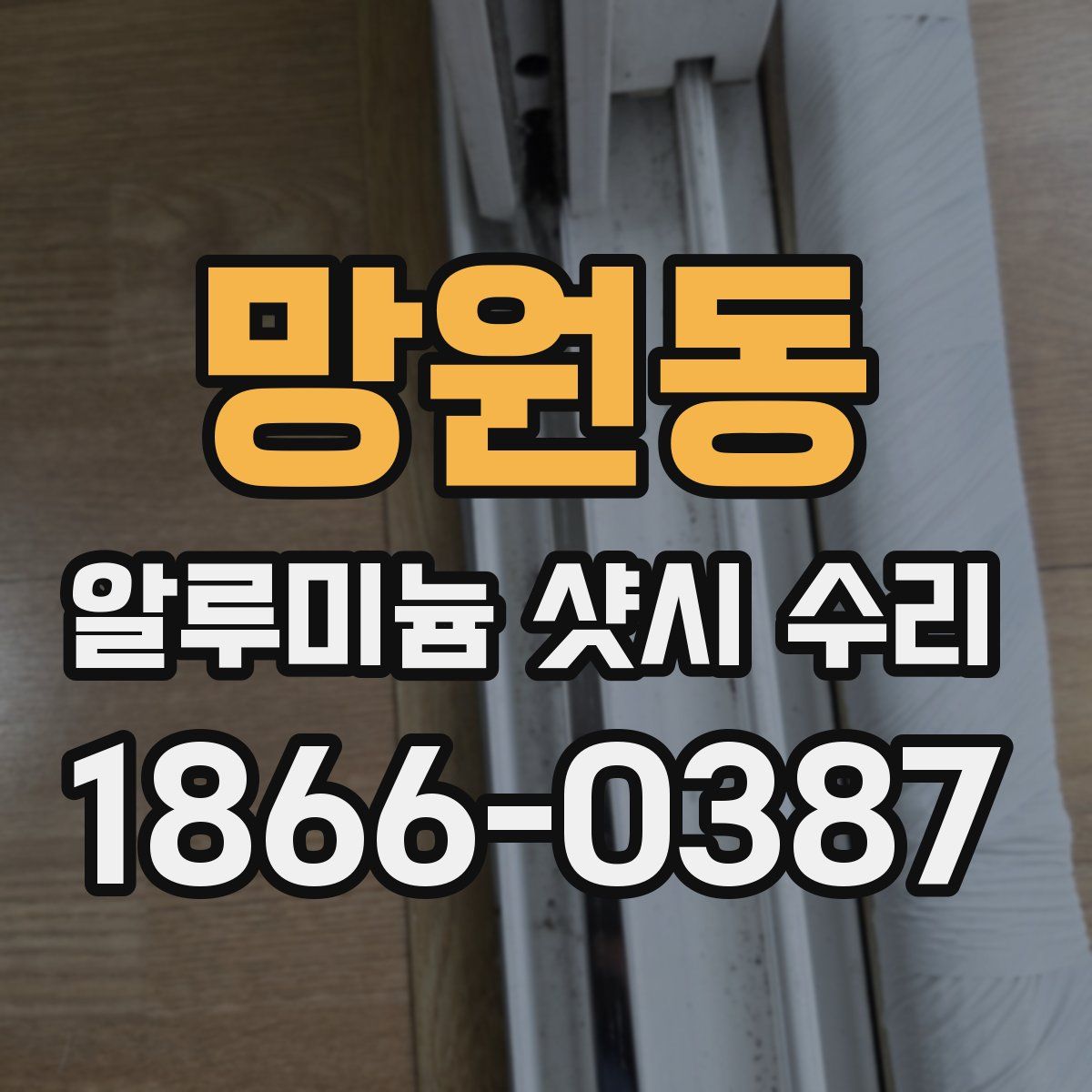 망원동 알루미늄 샷시 수리