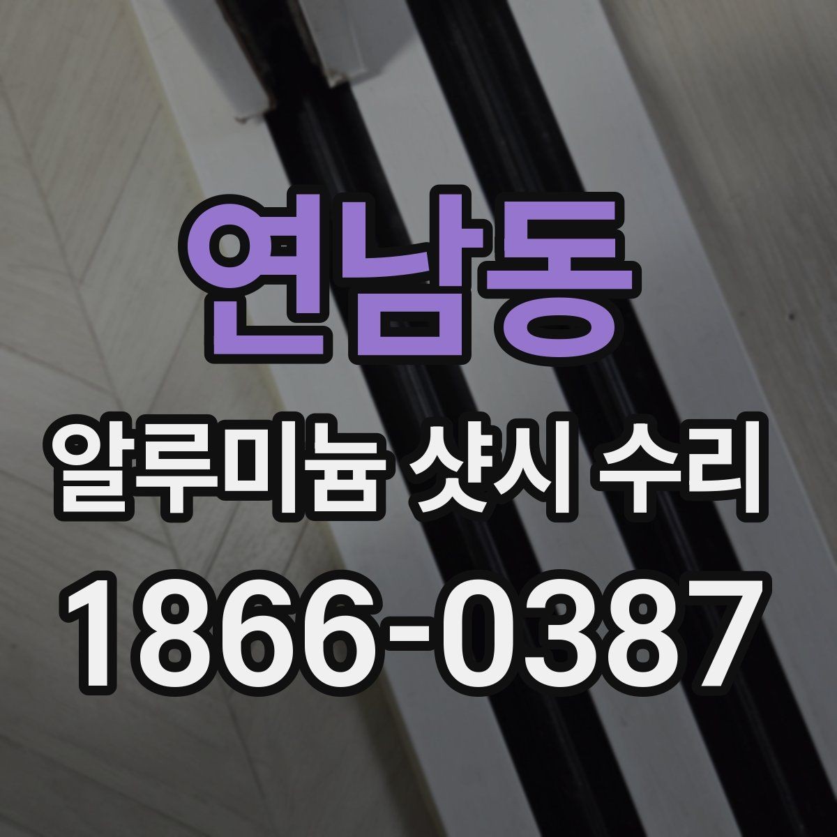연남동 알루미늄 샷시 수리 비용 비교할 때 놓치기 쉬운 항목