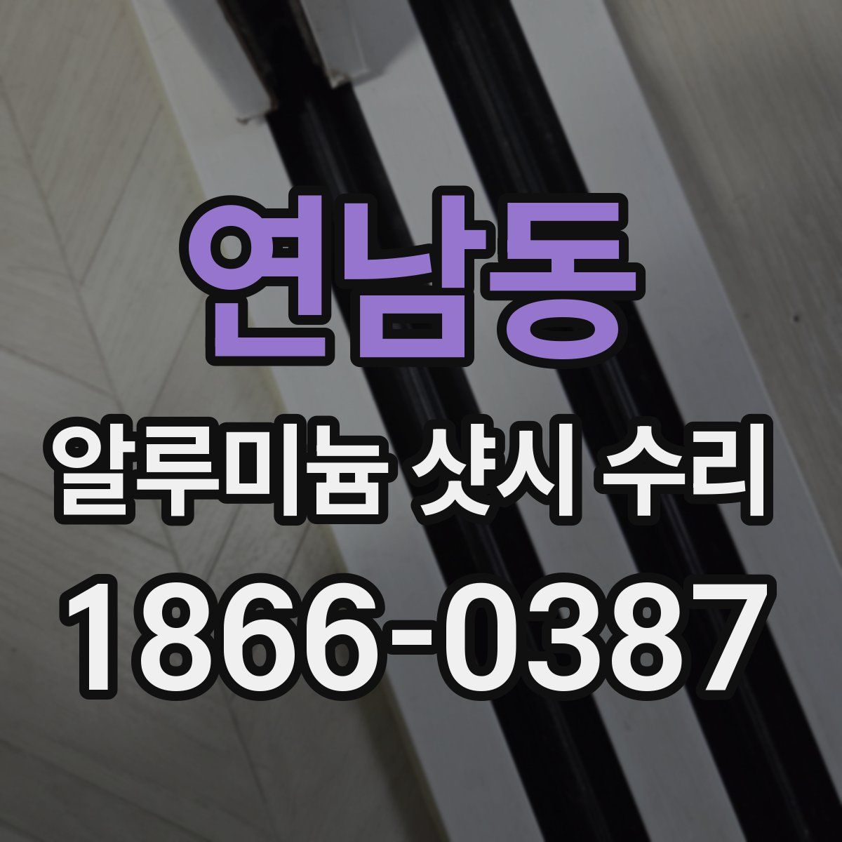 연남동 알루미늄 샷시 수리