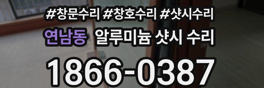 연남동 알루미늄 샷시 수리