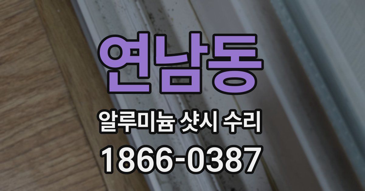 연남동 알루미늄 샷시 수리