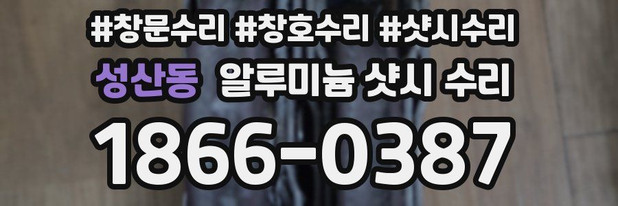 성산동 알루미늄 샷시 수리