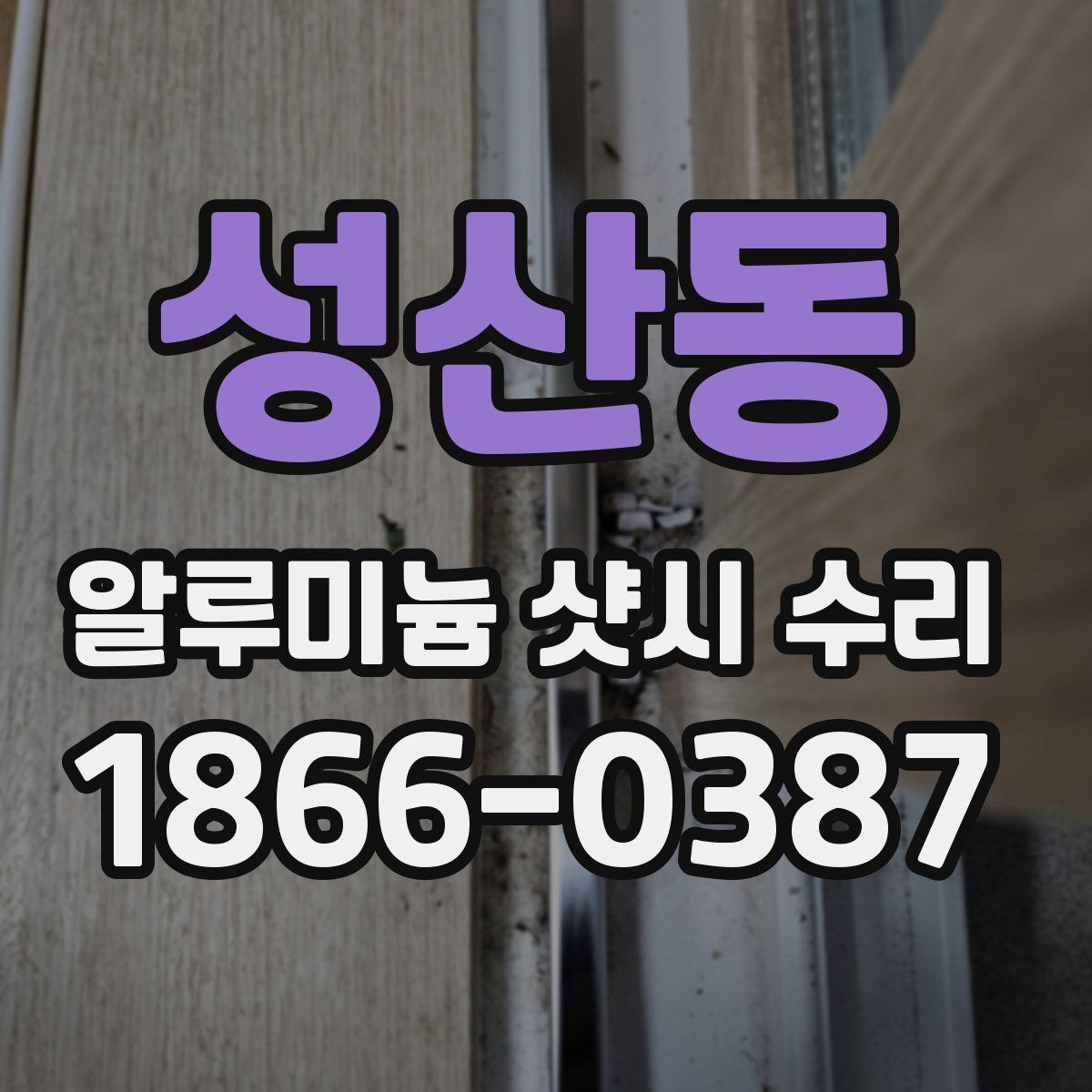 성산동 알루미늄 샷시 수리