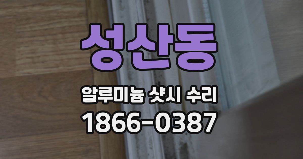 성산동 알루미늄 샷시 수리