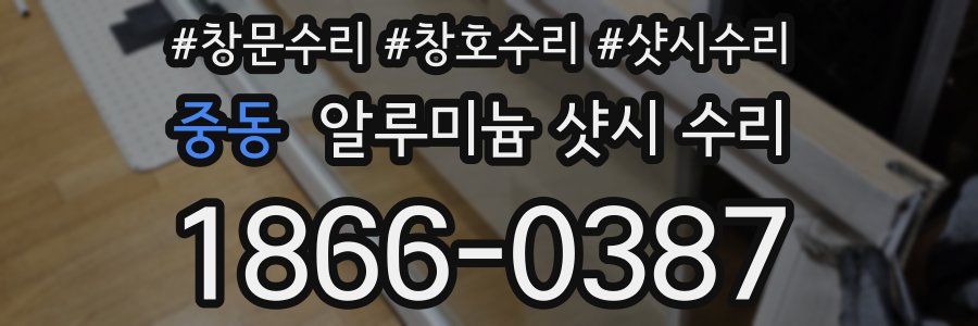 중동 알루미늄 샷시 수리