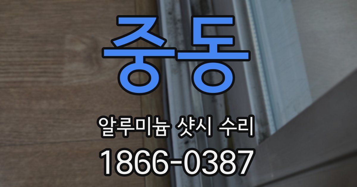 중동 알루미늄 샷시 수리