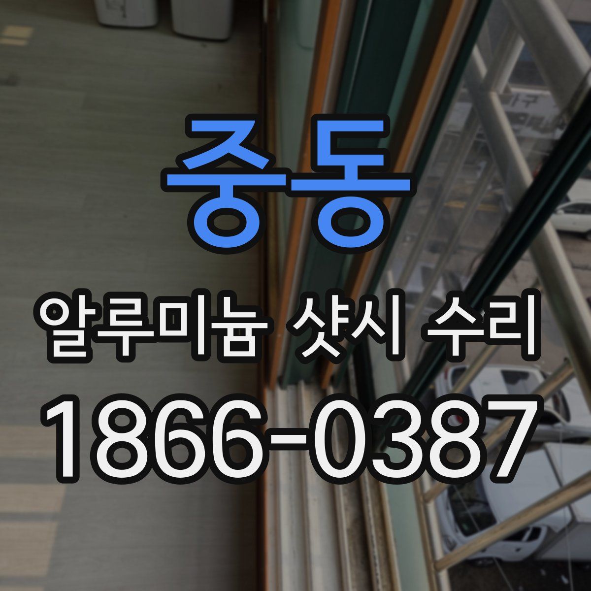 중동 알루미늄 샷시 수리