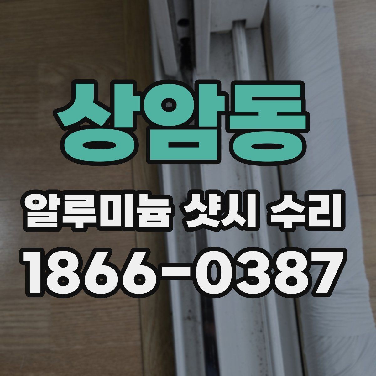 상암동 알루미늄 샷시 수리 서비스 선택 시 주의사항