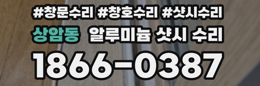 상암동 알루미늄 샷시 수리