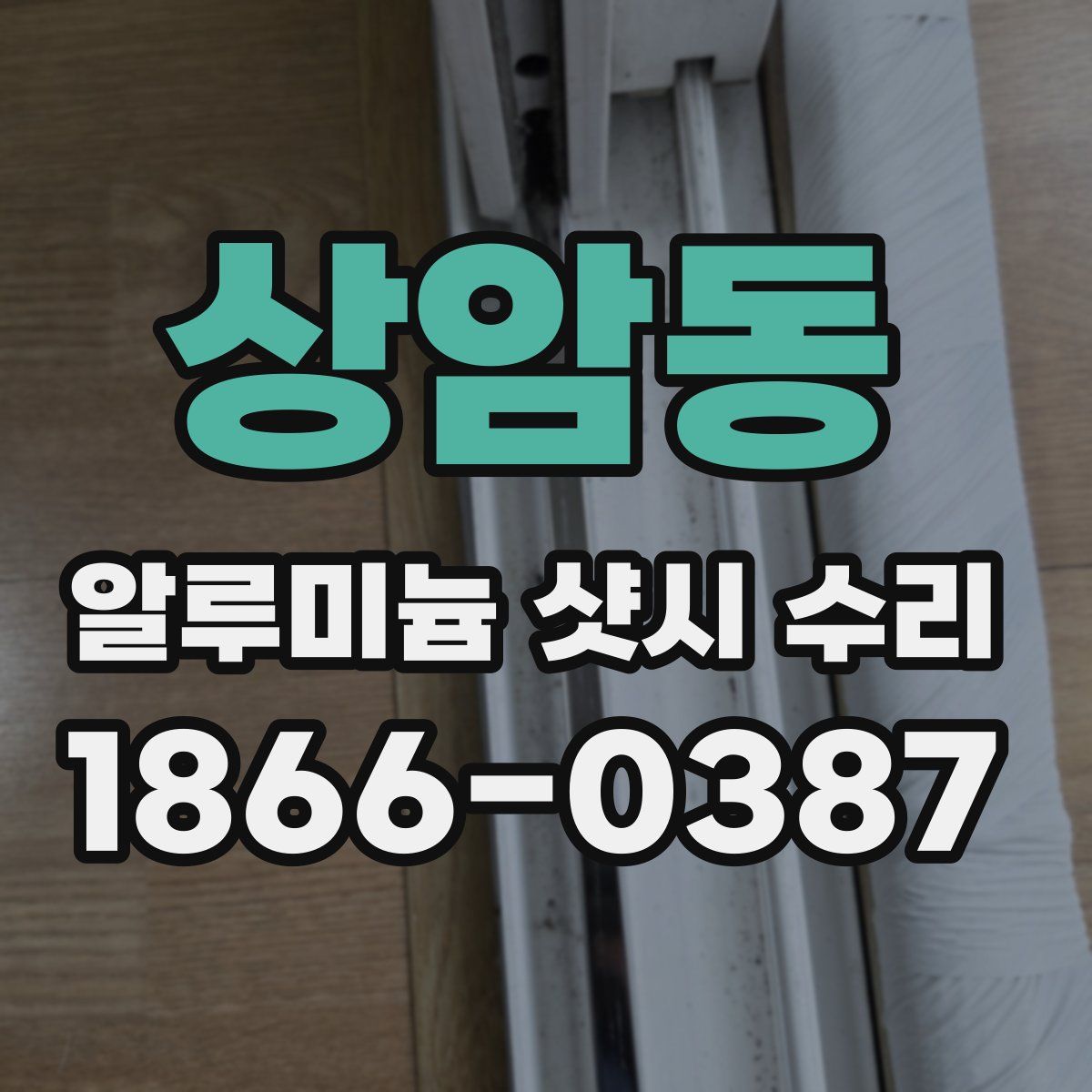 상암동 알루미늄 샷시 수리