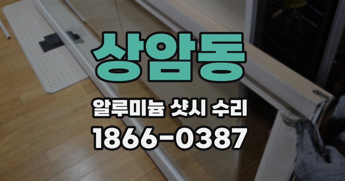 상암동 알루미늄 샷시 수리