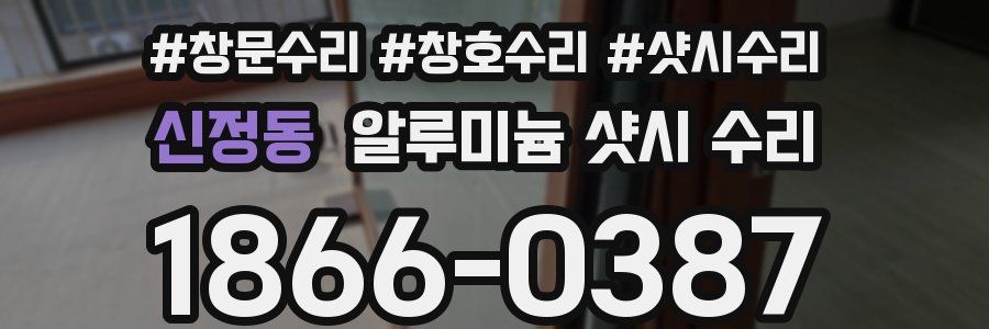 신정동 알루미늄 샷시 수리