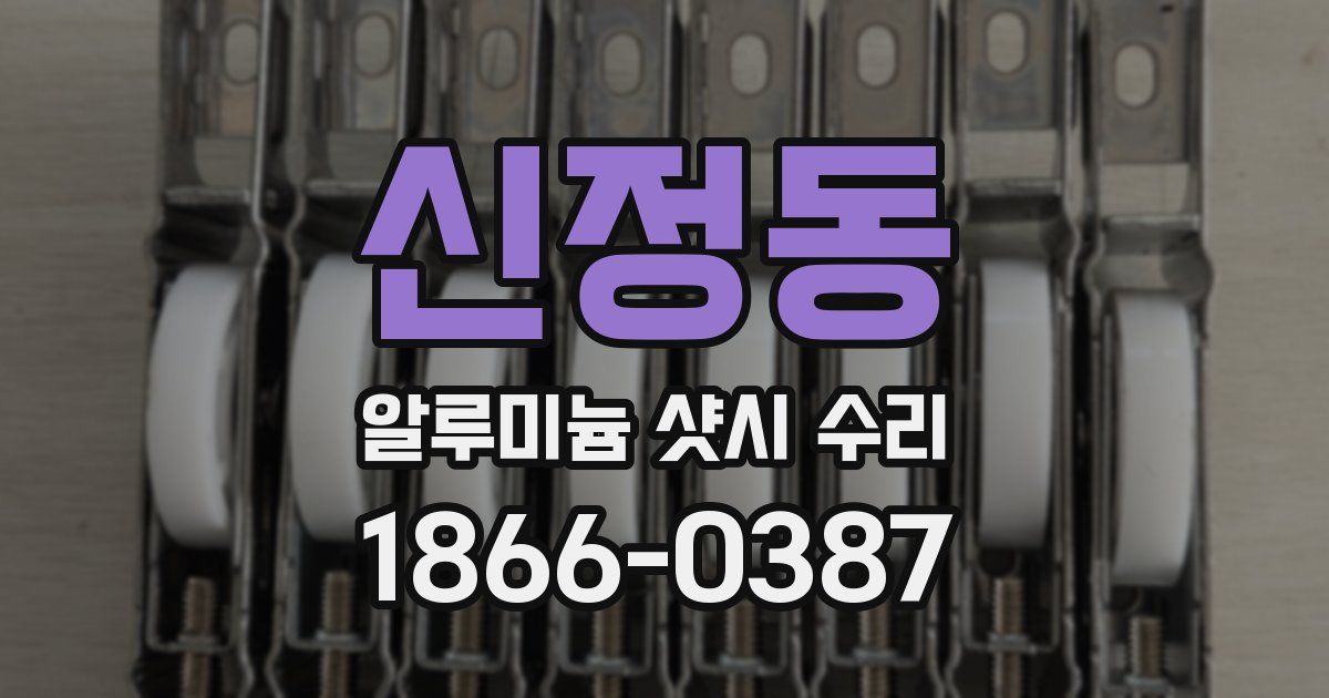 신정동 알루미늄 샷시 수리