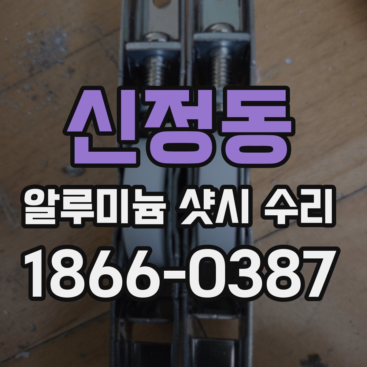 신정동 알루미늄 샷시 수리