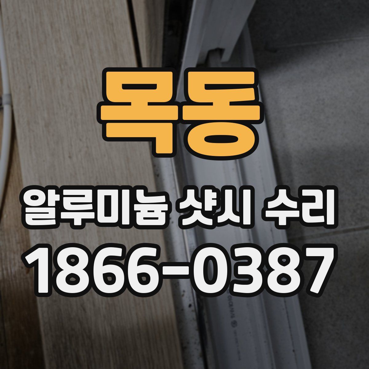 목동 알루미늄 샷시 수리