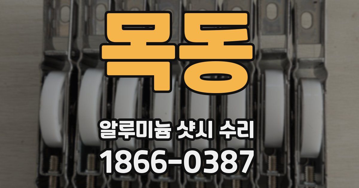 목동 알루미늄 샷시 수리