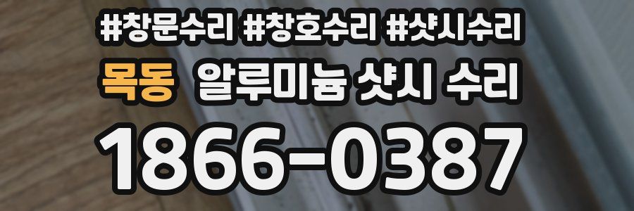 목동 알루미늄 샷시 수리