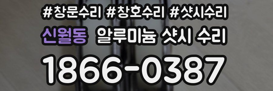 신월동 알루미늄 샷시 수리