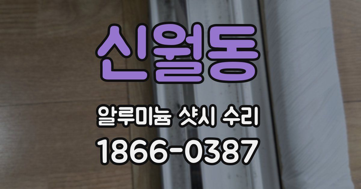 신월동 알루미늄 샷시 수리
