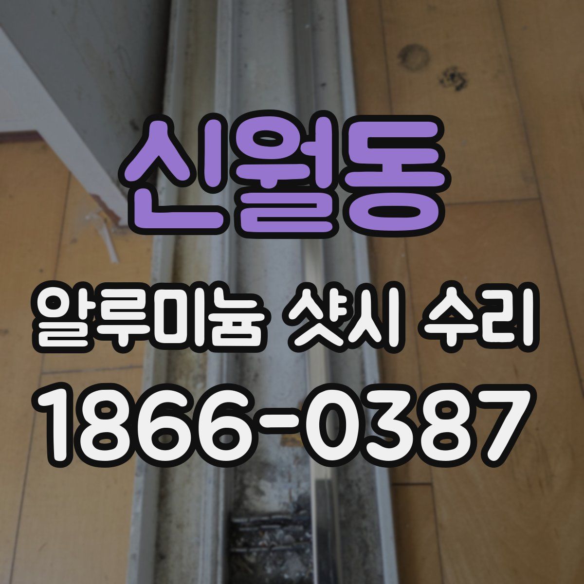 신월동 알루미늄 샷시 수리