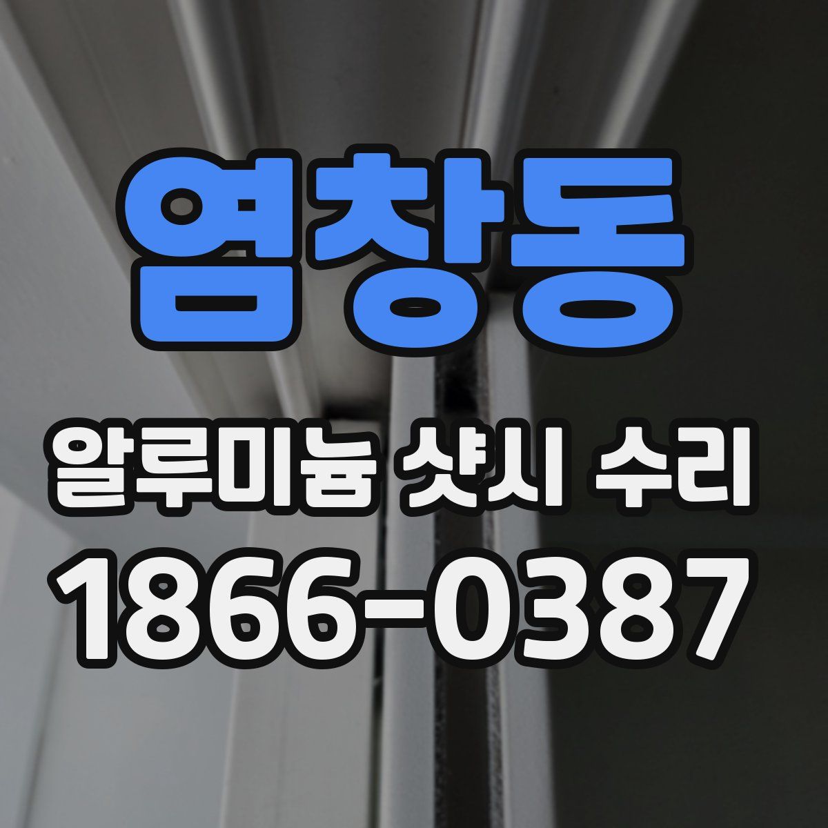 염창동 알루미늄 샷시 수리